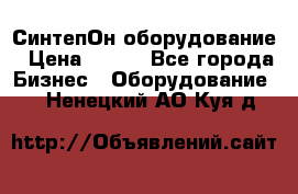 СинтепОн оборудование › Цена ­ 100 - Все города Бизнес » Оборудование   . Ненецкий АО,Куя д.